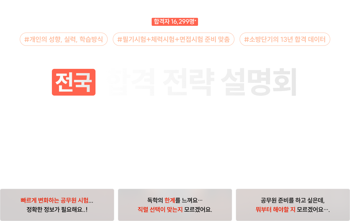 전국 합격 전략 설명회