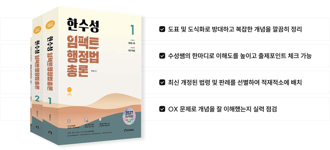2027 한수성 임팩트 행정법총론 교재 구성과 특징