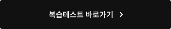 복습 테스트 바로가기