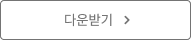 다운받기
