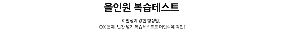 올인원 복습테스트