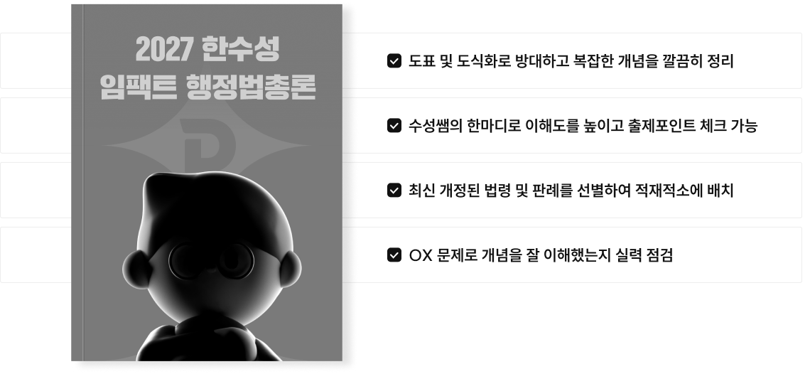2027 한수성 임팩트 행정법총론 교재 구성과 특징