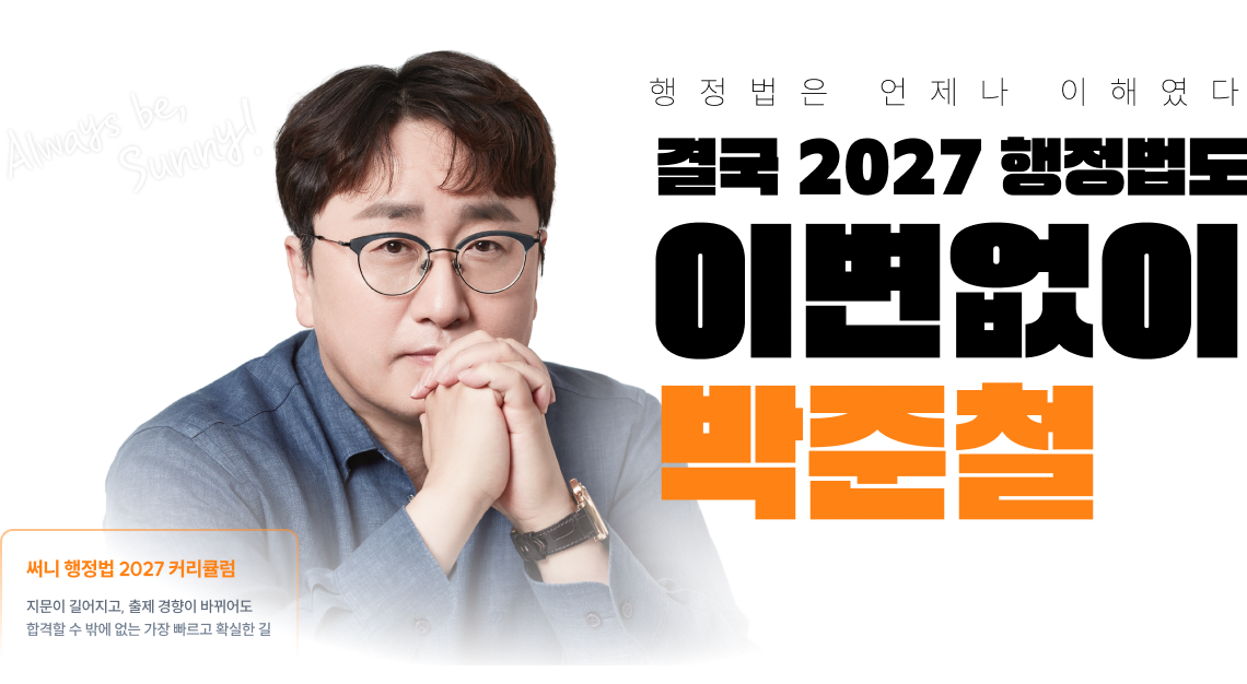 결국 2027 행정법도 이변없이 박준철