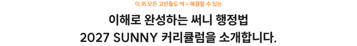 쉽게 이해하는 실전 써니 행정법 2027 SUNNY 커리큘럼을 소개합니다.