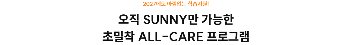 오직 SUNNY만 가능한 초밀착 ALL-CARE 프로그램