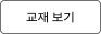 입문/기초 써니 행정법으로의 초대 교재 보기