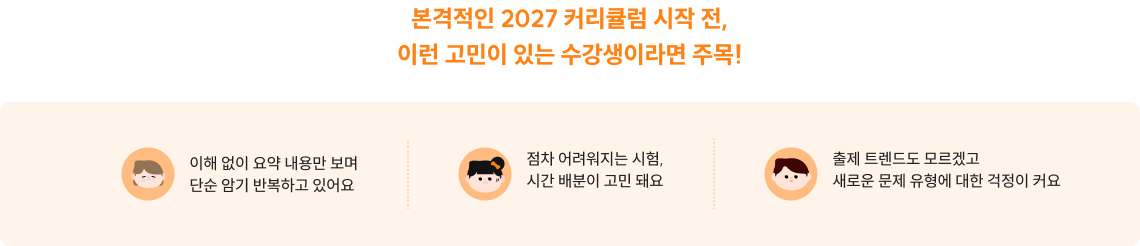 본격적인 2027 커리큘럼 시작 전, 이런 고민이 있는 수강생이라면 주목!
