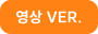 영상 VER.