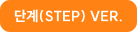 단계(STEP) VER.