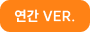 연간 VER.