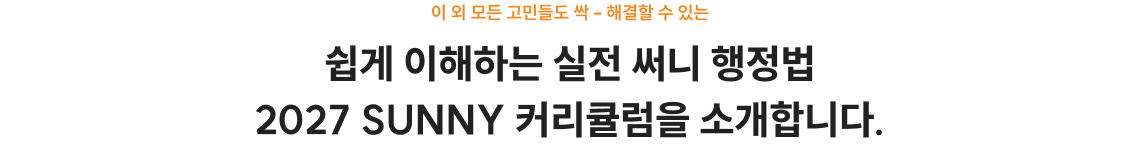 쉽게 이해하는 실전 써니 행정법 2027 SUNNY 커리큘럼을 소개합니다.