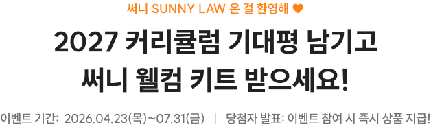 2027 커리큘럼 기대평 남기고 써니 웰컴 키트 받으세요!
