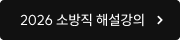 2026 소방직 해설강의