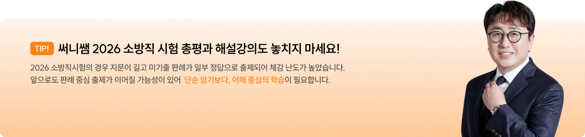 써니쌤 2026 소방직 시험 총평과 해설강의도 놓치지 마세요!