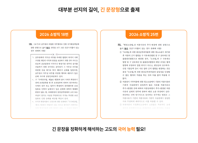 대부분 선지의 길이, 긴 문장형으로 출제