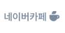 네이버 카페