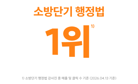 소방단기 행정법 1위