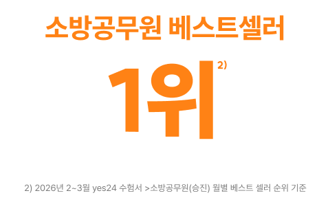 소방공무원 베스트셀러 1위