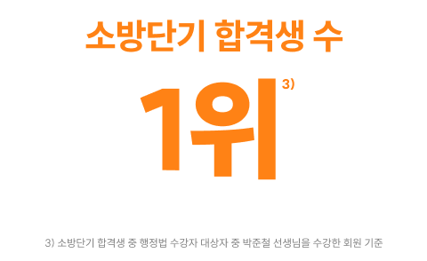 소방단기 합격생 수 1위