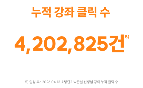 누적 강좌 클릭 수 4,202,825건