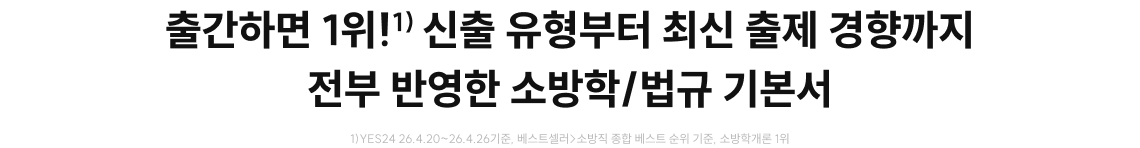 출간하면 1위! 신출 유형부터 최신 출제 경향까지 전부 반영한 소방학/법규 기본서