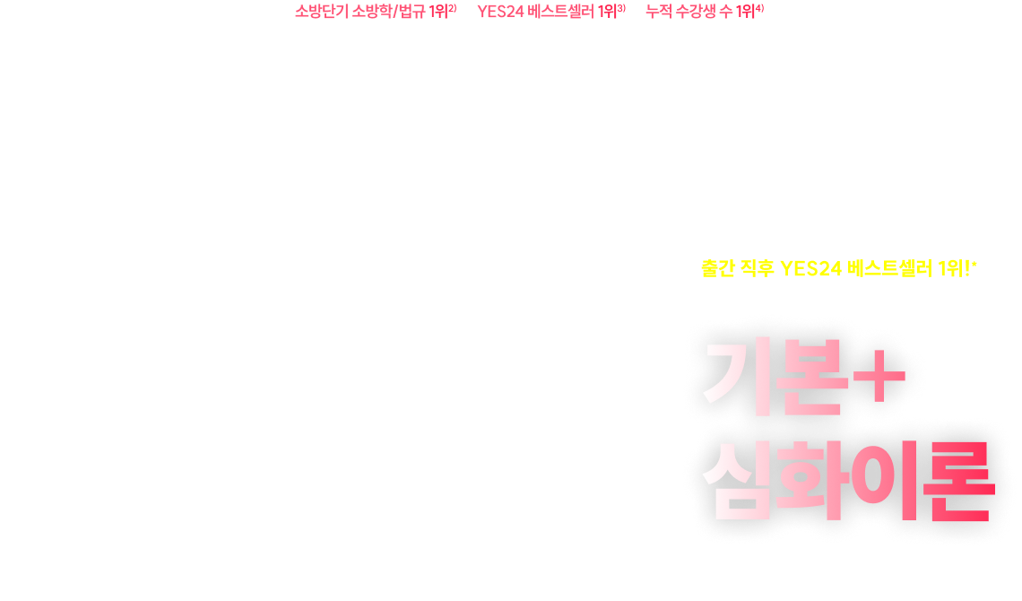 2027 백소나 소방학/법규 기본+ 심화이론