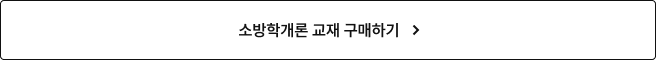 소방학개론 교재 구매하기