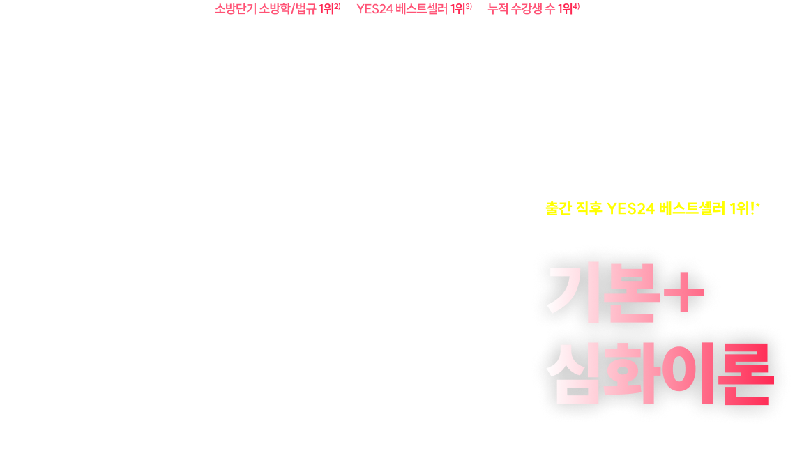 2027 백소나 소방학/법규 기본+ 심화이론