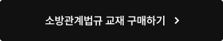 소방관계법규 교재 구매하기