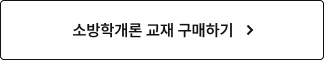 소방학개론 교재 구매하기