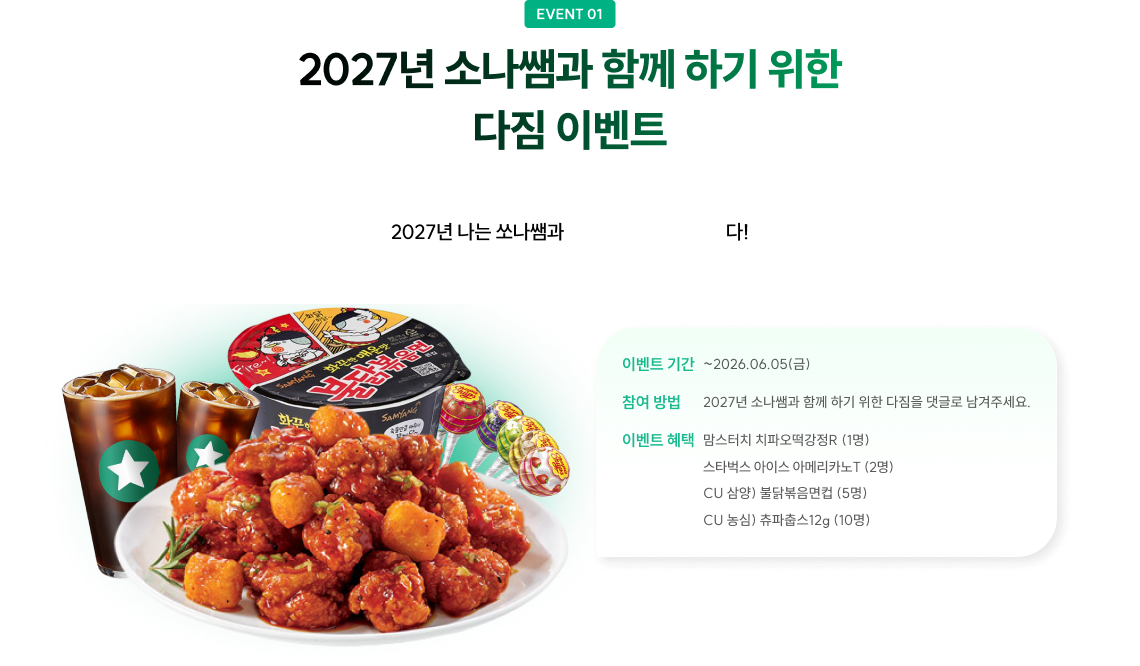 2027년 소나쌤과 함께 하기 위한 다짐 이벤트