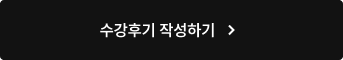 수강후기 작성하기