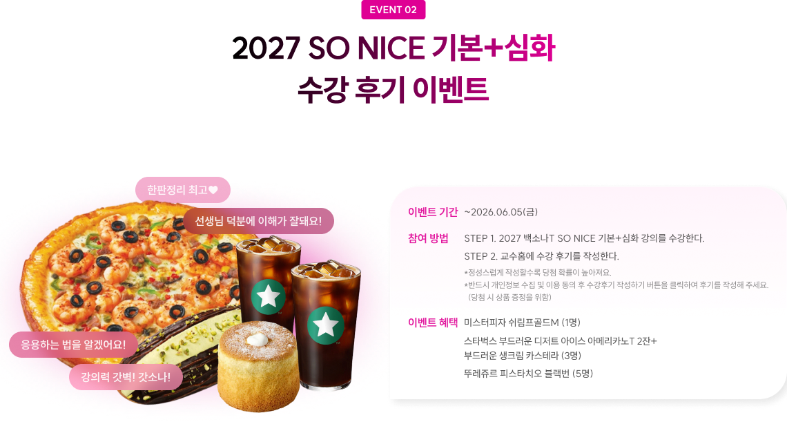 2027 SO NICE 기본+심화 수강 후기 이벤트