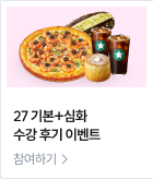 27 기본+심화 수강 후기 이벤트