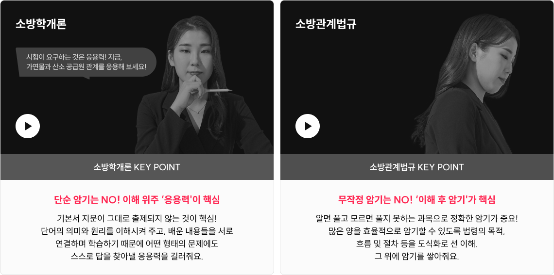 소방학개론·소방관계법규 Key Point와 맛보기 영상 영역