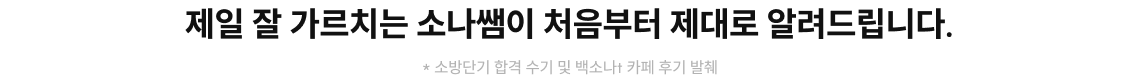 제일 잘 가르치는 소나쌤이 처음부터 제대로 알려드립니다.