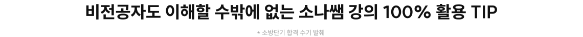 비전공자도 이해할 수밖에 없는 소나쌤 강의 100% 활용 TIP