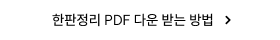 한판정리 PDF 내려받는 방법