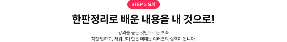 한판정리로 배운 내용을 내 것으로!