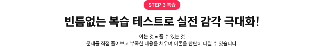 빈틈없는 복습 테스트로 실전 감각 극대화!