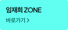임재희ZONE