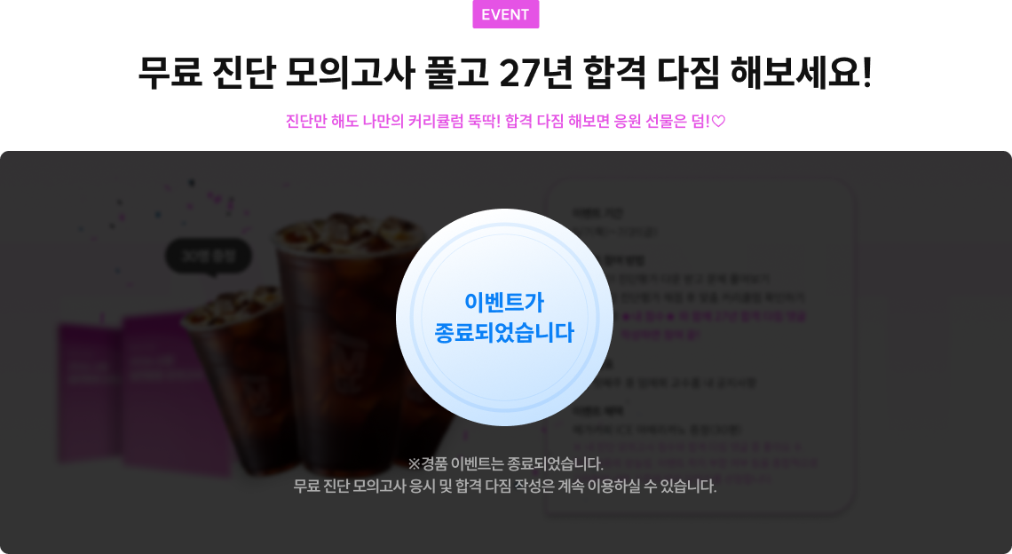 무료 진단 모의고사 풀고 27년 합격 다짐 해보세요!