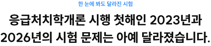 응급처치학개론 시행 첫해인 2023년과 2026년의 시험 문제는 아예 달라졌습니다.