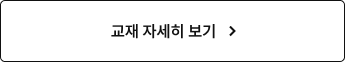교재 자세히 보기