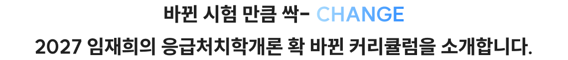 바뀐 시험 만큼 싹- CHANGE 2027 임재희의 응급처치학개론 확 바뀐 커리큘럼을 소개합니다.