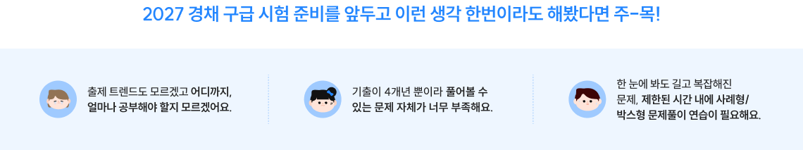 2027 경채 구급 시험 준비를 앞두고 이런 생각 한번이라도 해봤다면 주-목!