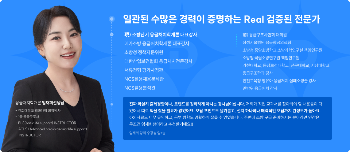일관된 수많은 경력이 증명하는 Real 검증된 전문가