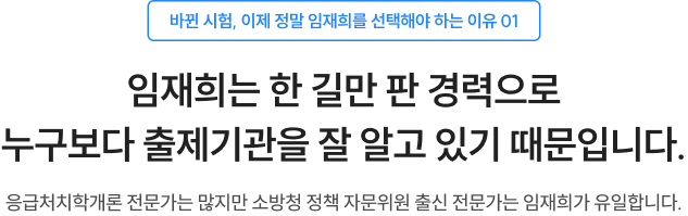 임재희는 한 길만 판 경력으로 누구보다 출제기관을 잘 알고 있기 때문입니다.