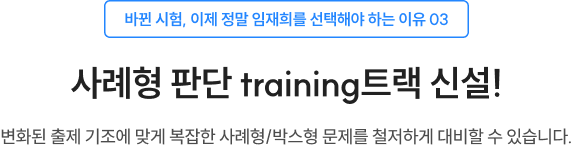 사례형 판단 training트랙 신설!