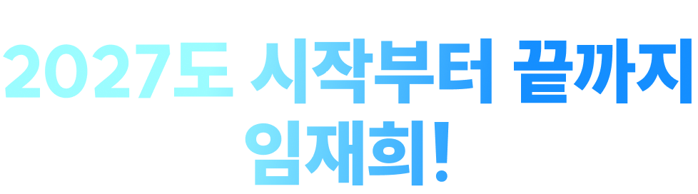 2027도 시작부터 끝까지 임재희!